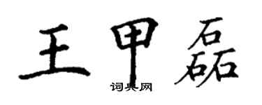 丁谦王甲磊楷书个性签名怎么写