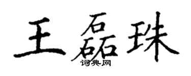 丁谦王磊珠楷书个性签名怎么写