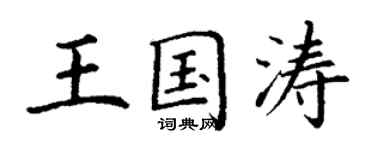 丁谦王国涛楷书个性签名怎么写