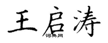 丁谦王启涛楷书个性签名怎么写