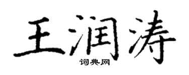 丁谦王润涛楷书个性签名怎么写