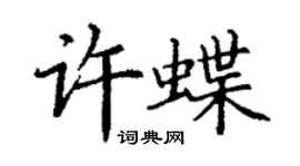 丁谦许蝶楷书个性签名怎么写