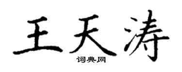 丁谦王天涛楷书个性签名怎么写