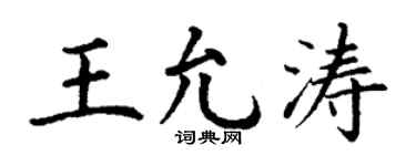 丁谦王允涛楷书个性签名怎么写