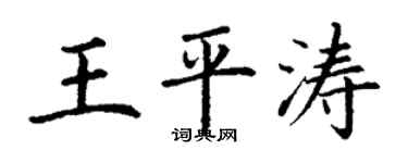 丁谦王平涛楷书个性签名怎么写