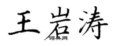 丁谦王岩涛楷书个性签名怎么写