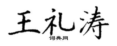 丁谦王礼涛楷书个性签名怎么写