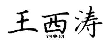 丁谦王西涛楷书个性签名怎么写