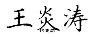 丁谦王炎涛楷书个性签名怎么写