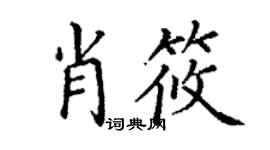 丁谦肖筱楷书个性签名怎么写