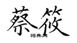 丁谦蔡筱楷书个性签名怎么写