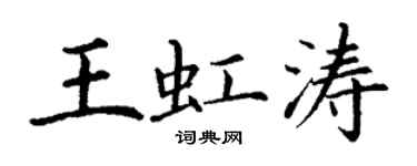 丁谦王虹涛楷书个性签名怎么写