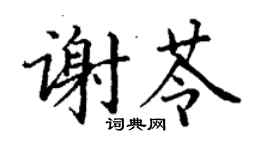 丁谦谢苓楷书个性签名怎么写