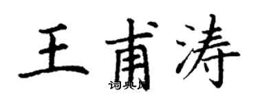 丁谦王甫涛楷书个性签名怎么写