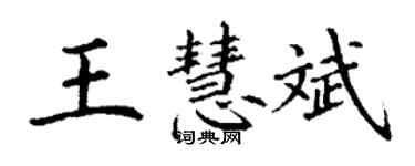 丁谦王慧斌楷书个性签名怎么写