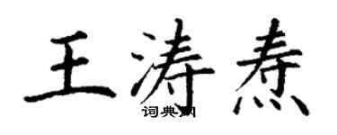 丁谦王涛焘楷书个性签名怎么写