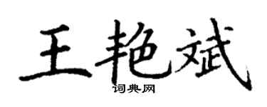丁谦王艳斌楷书个性签名怎么写