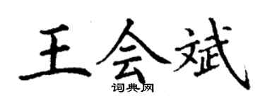 丁谦王会斌楷书个性签名怎么写