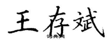 丁谦王存斌楷书个性签名怎么写