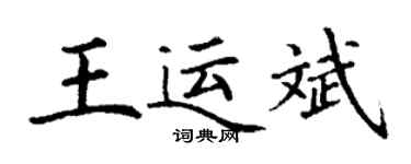 丁谦王运斌楷书个性签名怎么写