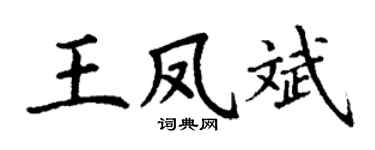 丁谦王凤斌楷书个性签名怎么写