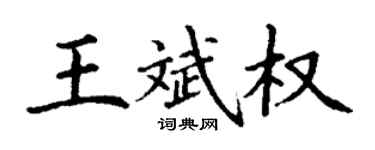 丁谦王斌权楷书个性签名怎么写