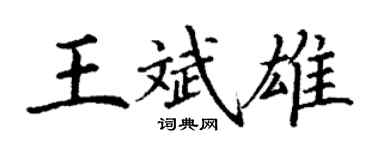 丁谦王斌雄楷书个性签名怎么写