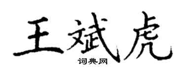 丁谦王斌虎楷书个性签名怎么写