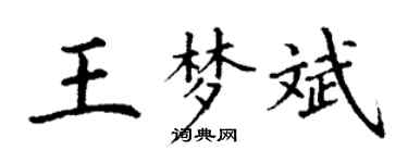丁谦王梦斌楷书个性签名怎么写
