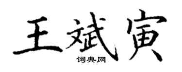丁谦王斌寅楷书个性签名怎么写