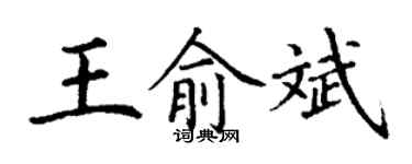 丁谦王俞斌楷书个性签名怎么写
