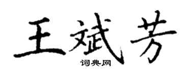 丁谦王斌芳楷书个性签名怎么写