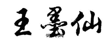 胡问遂王墨仙行书个性签名怎么写