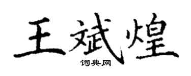 丁谦王斌煌楷书个性签名怎么写