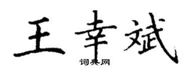 丁谦王幸斌楷书个性签名怎么写