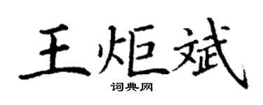 丁谦王炬斌楷书个性签名怎么写