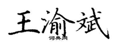 丁谦王渝斌楷书个性签名怎么写