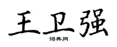 丁谦王卫强楷书个性签名怎么写