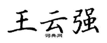 丁谦王云强楷书个性签名怎么写