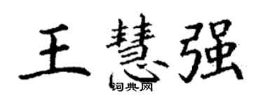 丁谦王慧强楷书个性签名怎么写