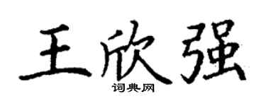 丁谦王欣强楷书个性签名怎么写