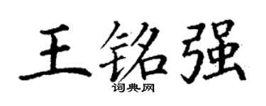 丁谦王铭强楷书个性签名怎么写