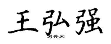 丁谦王弘强楷书个性签名怎么写