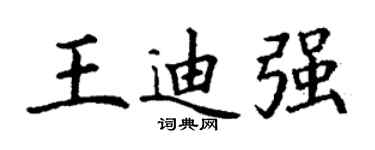 丁谦王迪强楷书个性签名怎么写