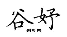 丁谦谷妤楷书个性签名怎么写