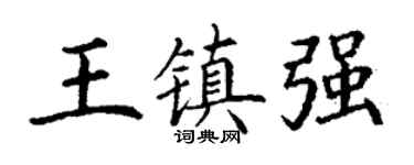 丁谦王镇强楷书个性签名怎么写