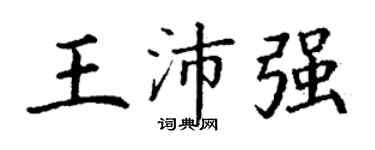 丁谦王沛强楷书个性签名怎么写