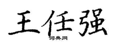 丁谦王任强楷书个性签名怎么写