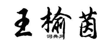 胡问遂王榆茵行书个性签名怎么写