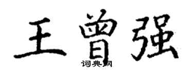 丁谦王曾强楷书个性签名怎么写